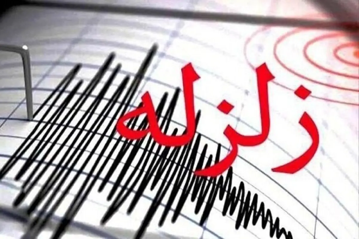 زمین‌لرزه‌ ۵.۲ ریشتری حوالی درز استان فارس
