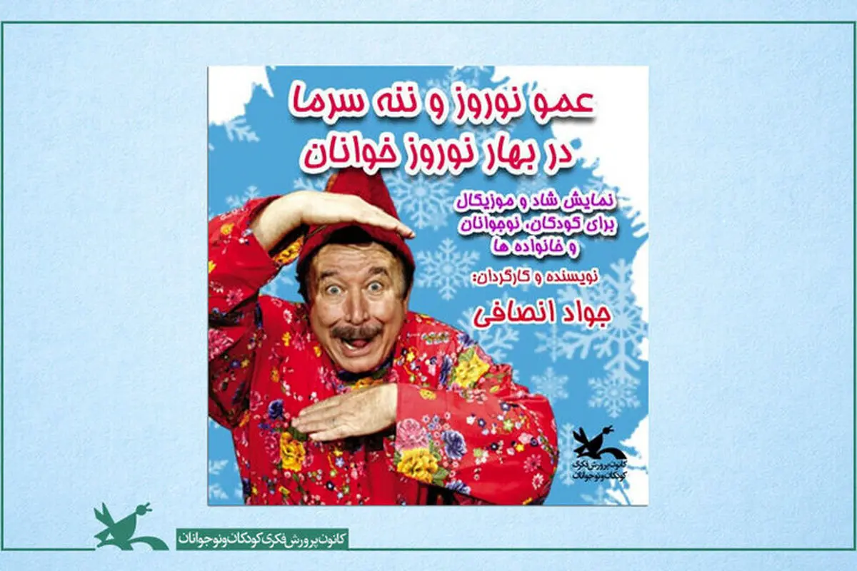 عمونوروز و ننهسرما روی صحنه میروند