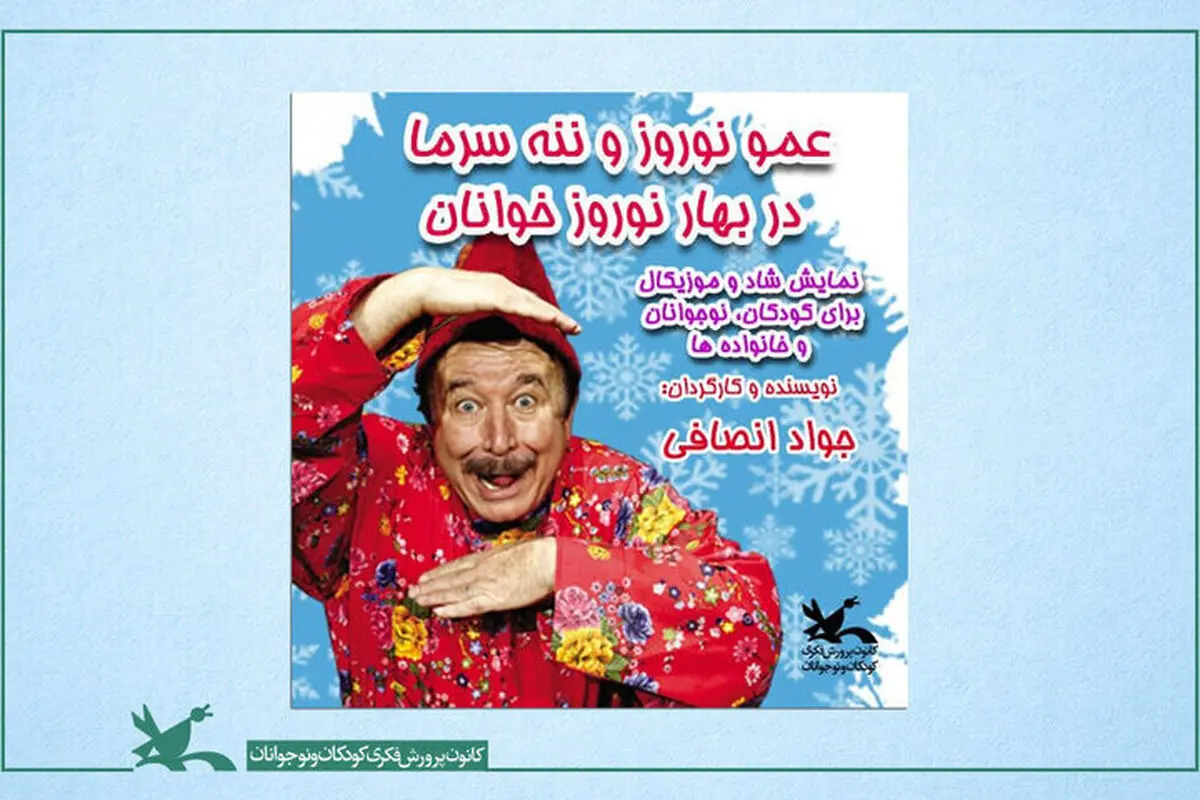 عمونوروز و ننه‌سرما روی صحنه می‌روند