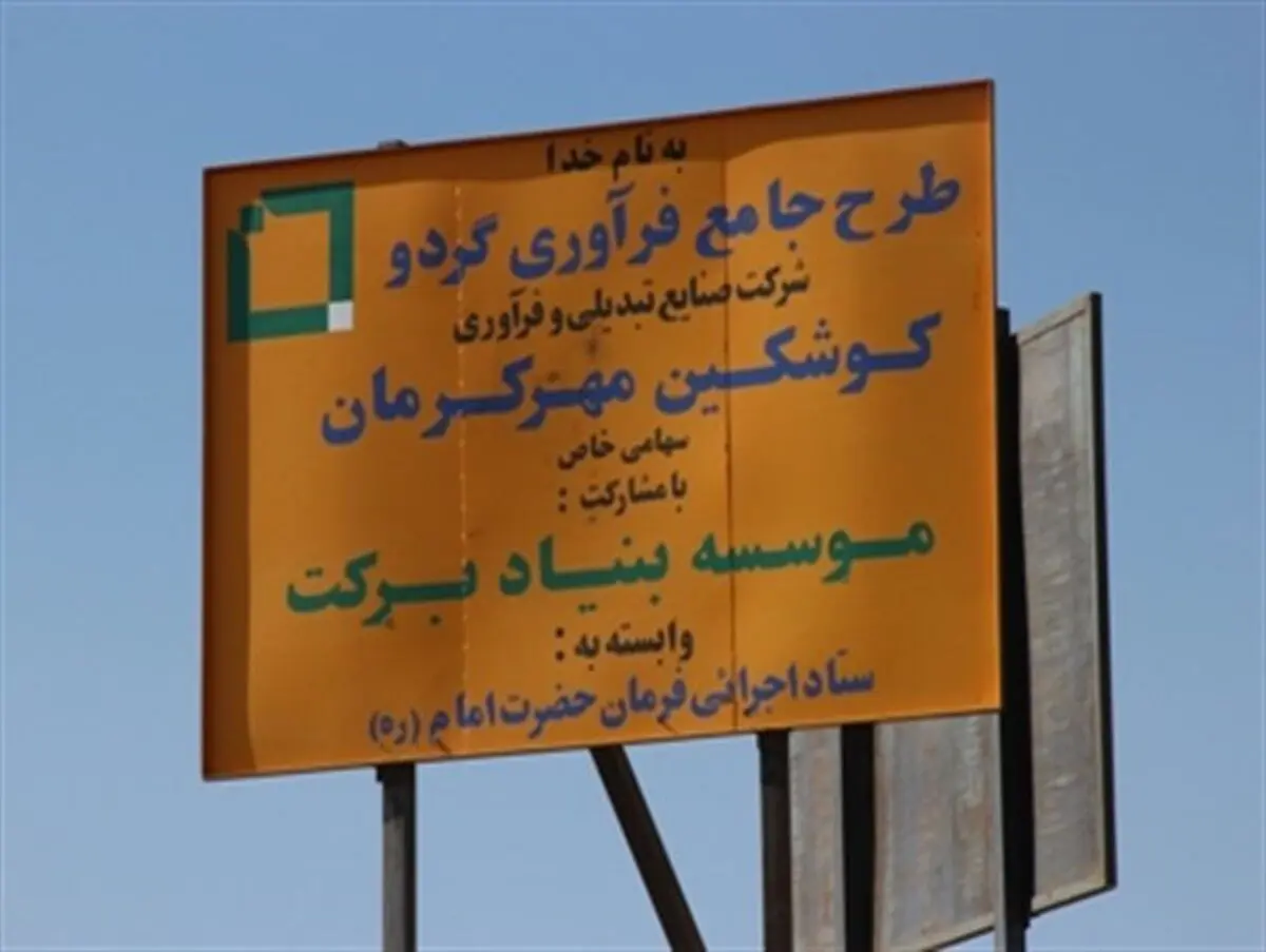 کلنگ کارخانه فرآوری گردو رابر کلنگی شد
