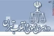 شماره تلفن دادسرای ویژه سرقت تهران تغییر کرد