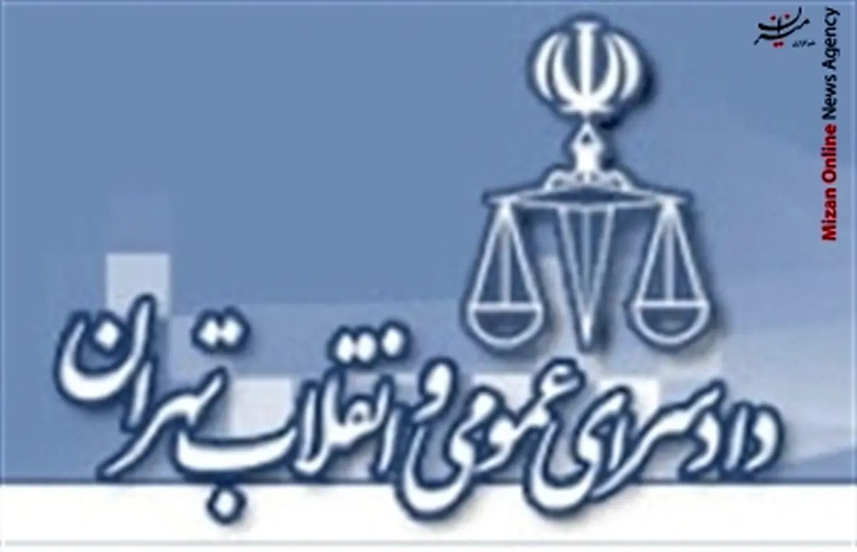 شماره تلفن دادسرای ویژه سرقت تهران تغییر کرد