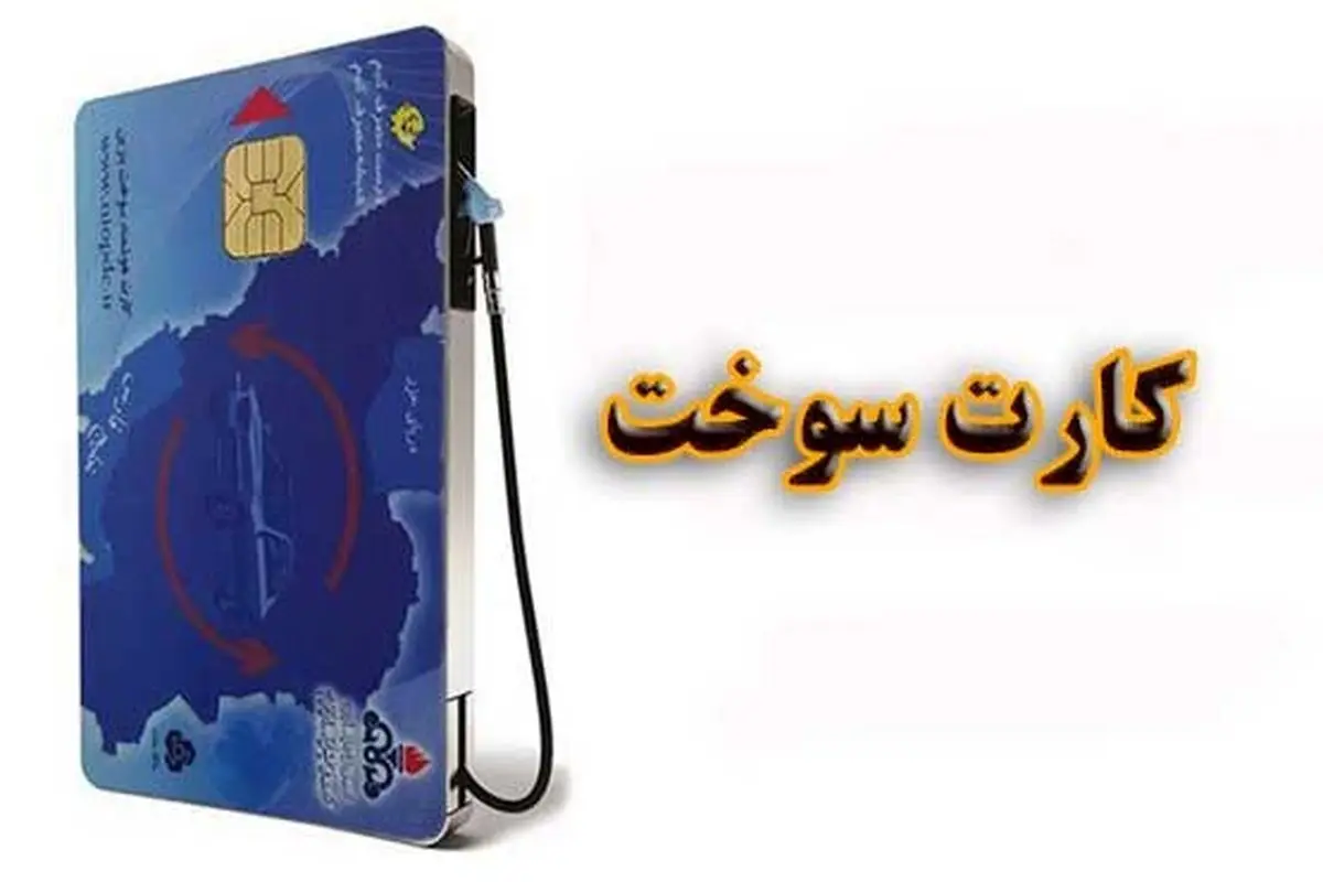 از ده روز دیگر: سوختگیری فقط با کارت سوخت شخصی!
