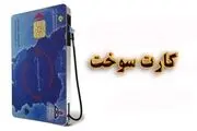جزییات جدید از اجباری شدن استفاده از کارت سوخت شخصی
