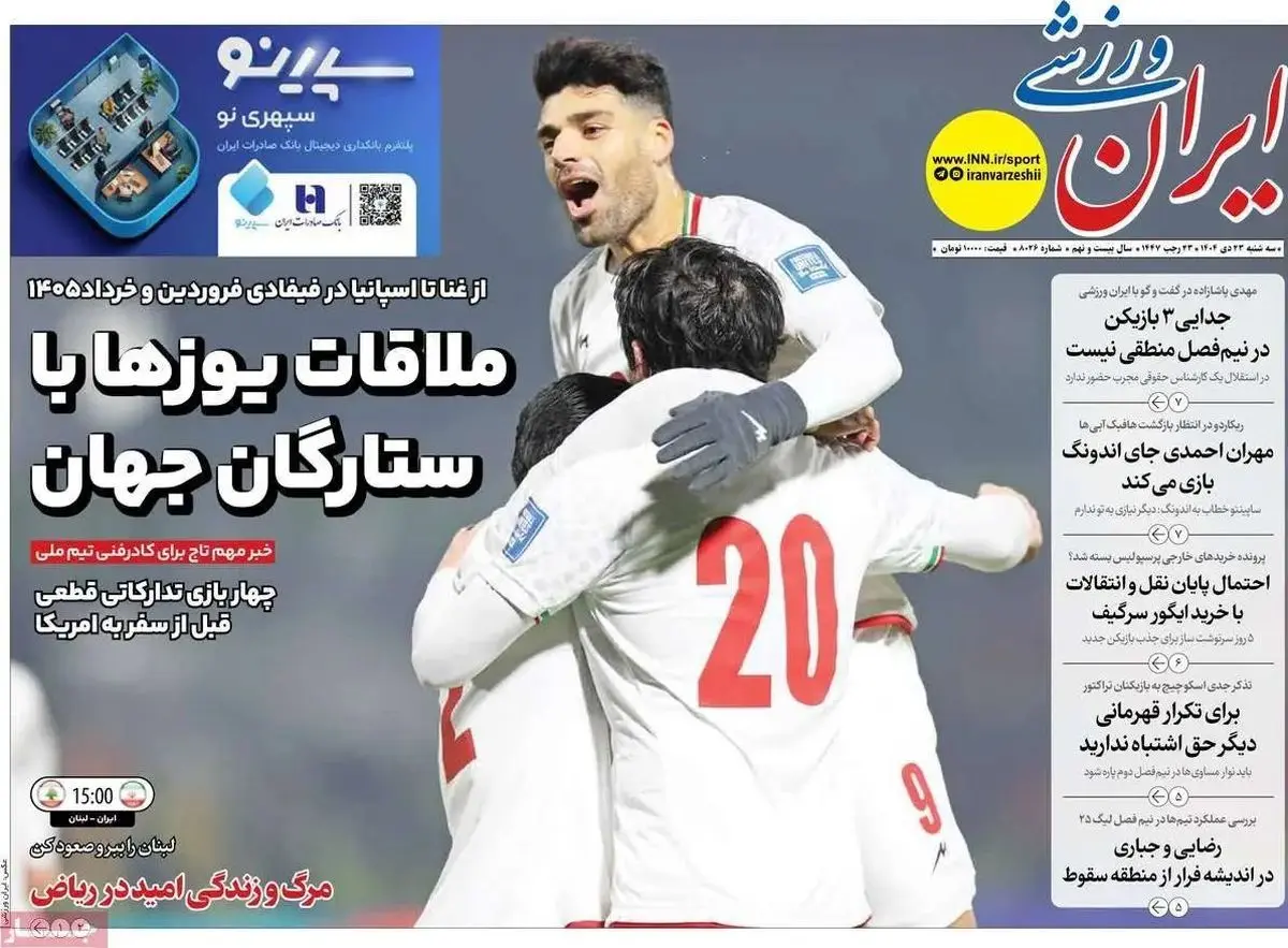 ملاقات یوزها با ستارگان جهان/ پیشخوان