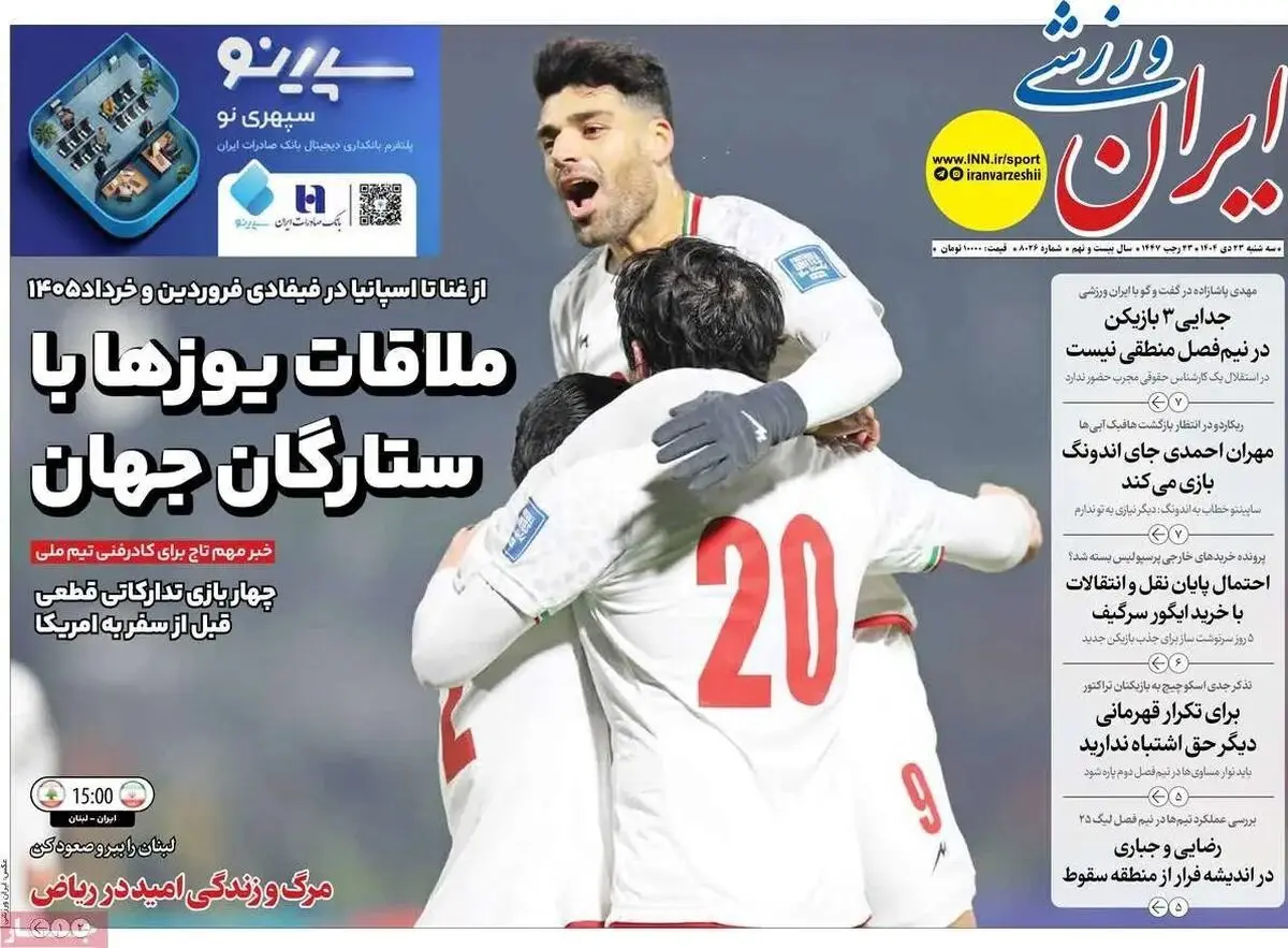 ملاقات یوزها با ستارگان جهان/ پیشخوان