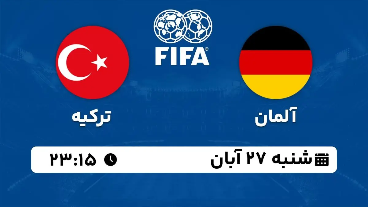 پخش زنده دوستانه ملی: آلمان - ترکیه 27 آبان 1402