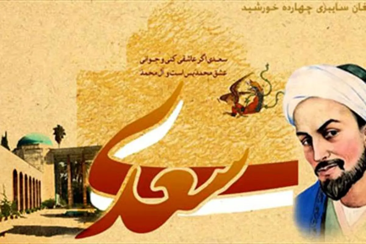 زندگی سعدی هم سریال می شود