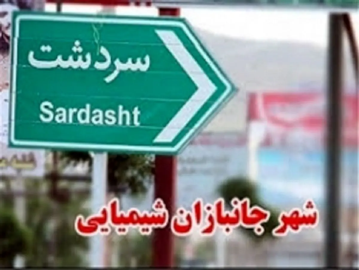 شهر جانبازان شیمیایی و حقوق بشری از نوع آمریکایی!