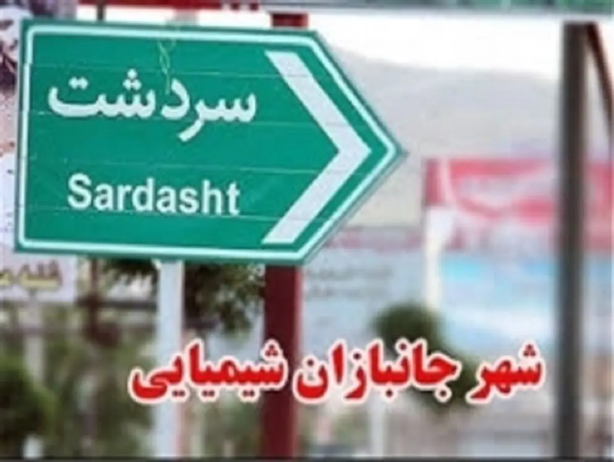 شهر جانبازان شیمیایی و حقوق بشری از نوع آمریکایی!