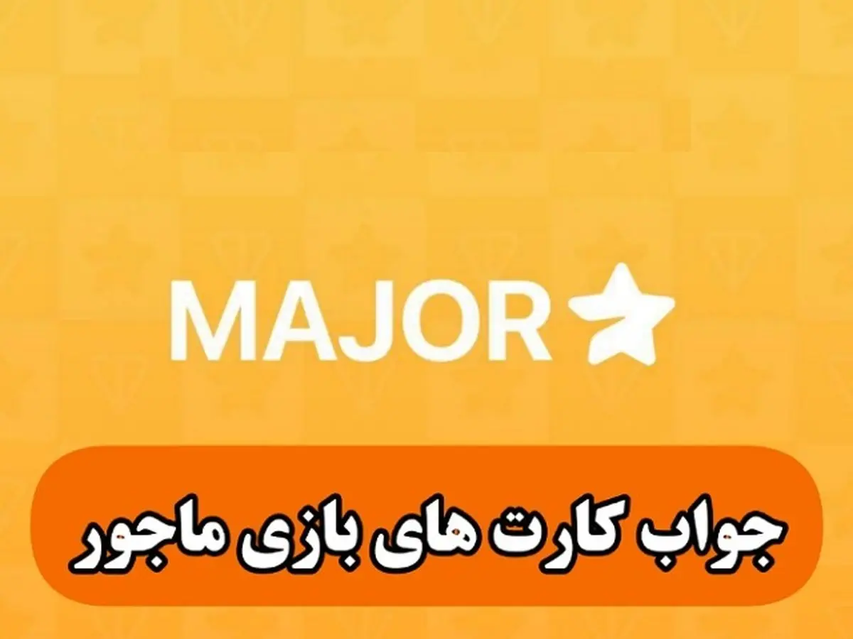 جواب کارت‌های پازل میجر امروز یکشنبه اول مهر ۱۴۰۳