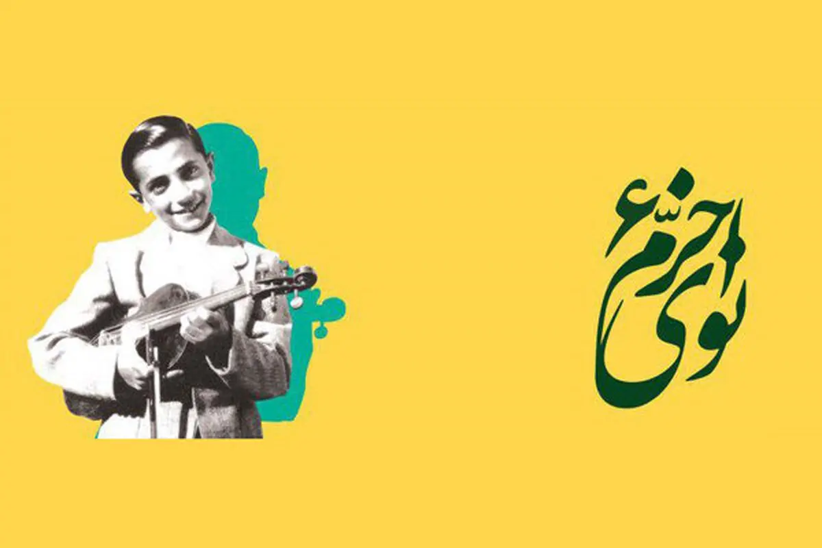 معرفی برگزیدگان ششمین جشنواره موسیقی «نوای خرّم»