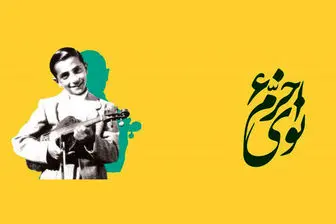 معرفی برگزیدگان ششمین جشنواره موسیقی «نوای خرّم»