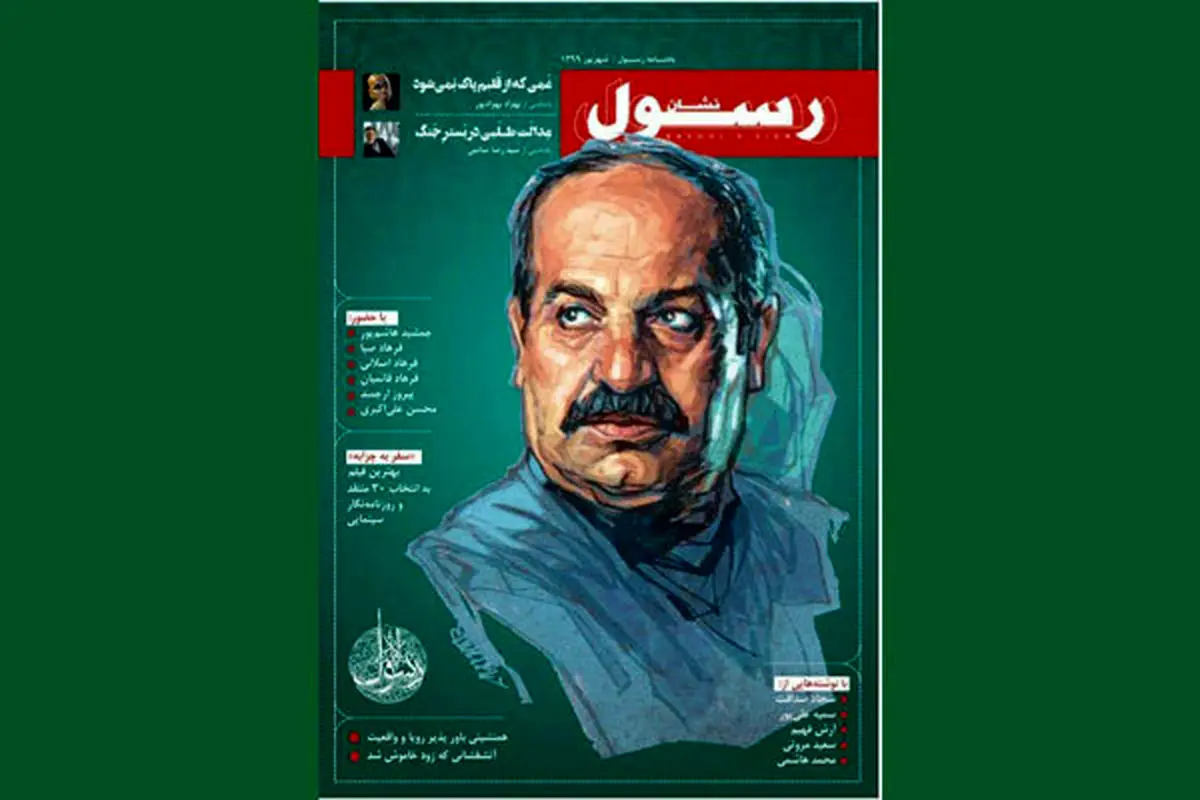 یادنامه «رسول» منتشر شد/ بررسی سینمای ملاقلیپور