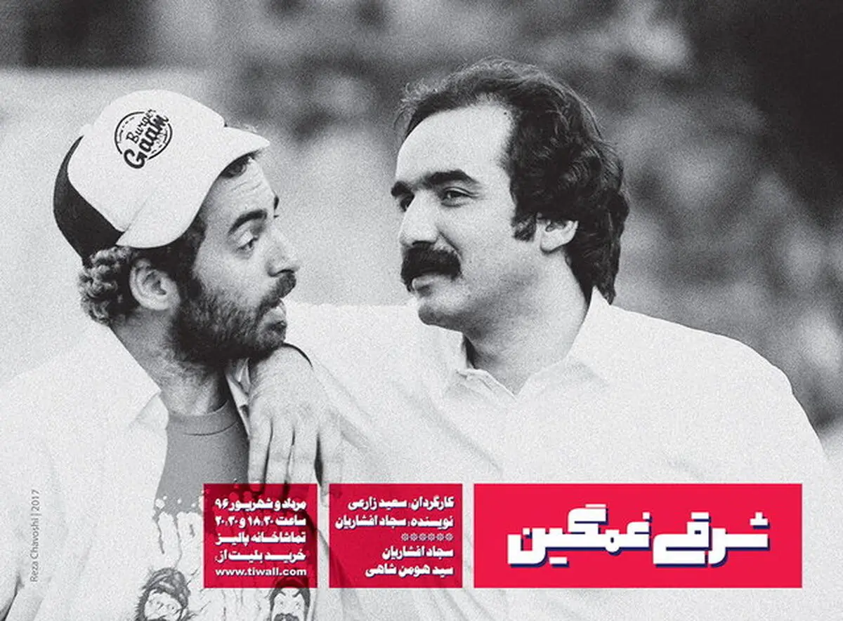 هم بازی شدن سجاد افشاریان با رپر معروف