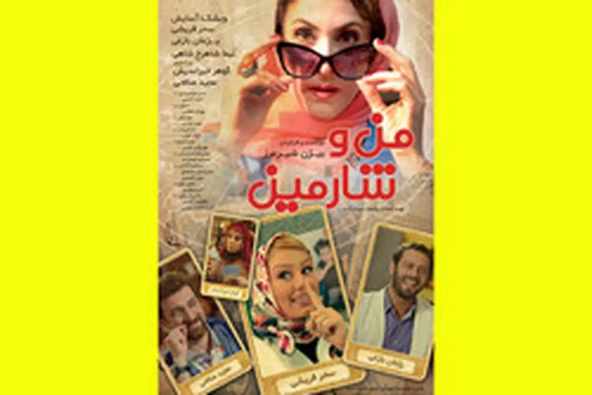 رونمایی از آنونس فیلم کمدی«من و شارمین»/فیلم