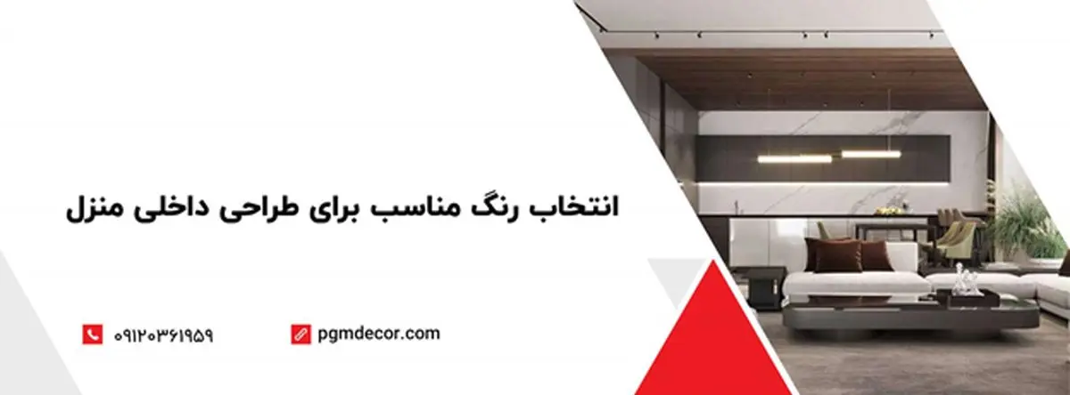 انتخاب رنگ مناسب برای طراحی داخلی منزل
