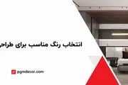 انتخاب رنگ مناسب برای طراحی داخلی منزل