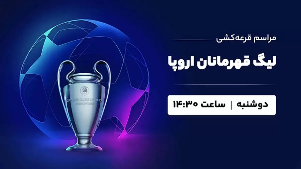 پخش زنده قرعه کشی یک هشتم نهایی لیگ قهرمانان اروپا ۲۷ آذر ۱۴۰۲