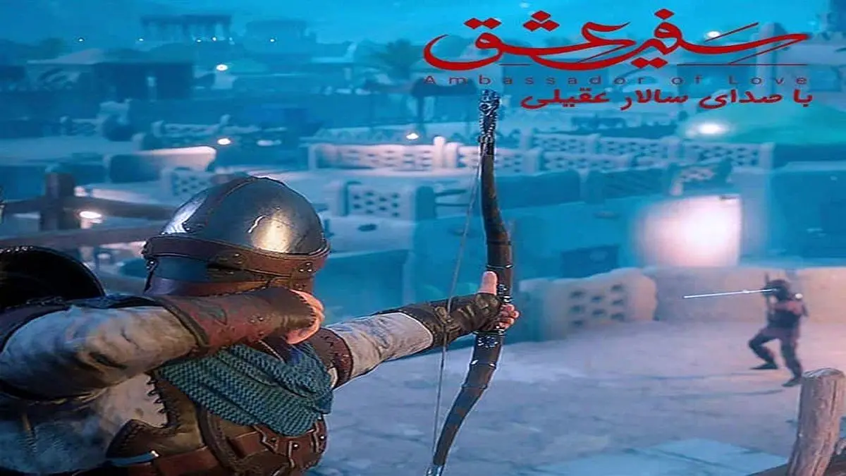 پایان انتظار برای آغاز یک هیجان تمام نشدنی در بازی کامپیوتری «سفیر عشق»