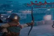 پایان انتظار برای آغاز یک هیجان تمام نشدنی در بازی کامپیوتری «سفیر عشق»
