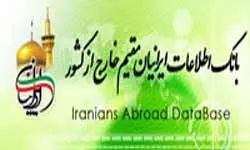 بانک اطلاعات ۱۰هزار ایرانی خارج کشور