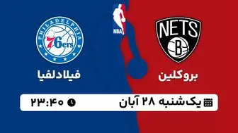 پخش زنده بسکتبال NBA: بروکلین - فیلادلفیا 28 آبان 1402