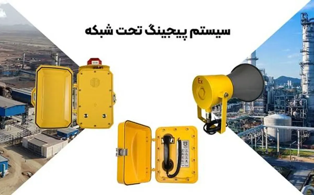 قیمت خرید سیستم صوتی پیجینگ تحت شبکه