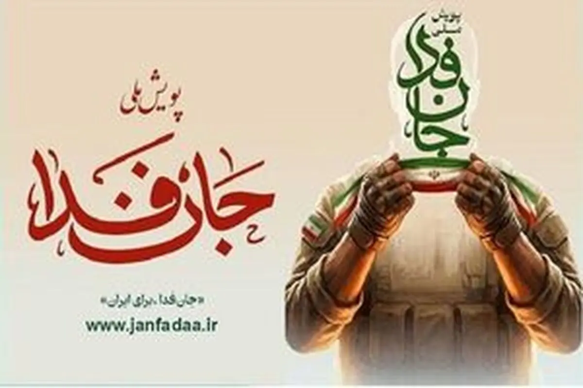 لشکر «جان‌فدا برای ایران» از ۲۷ میلیون نفر عبور کرد
