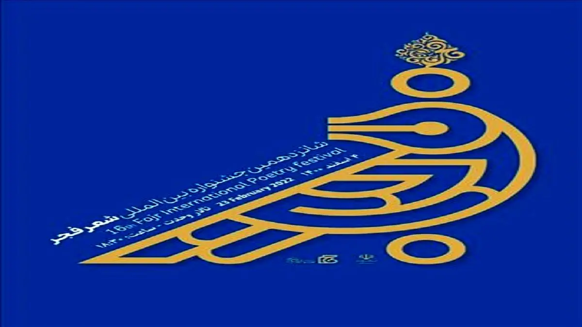 برگزیدگان جشنواره بینالمللی شعر فجر معرفی شدند