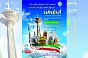 معرفی داوران مسابقه «ایران من»