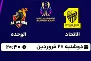پخش زنده فوتبال الاتحاد - الوحده ۲۰ فروردین ۱۴۰۳