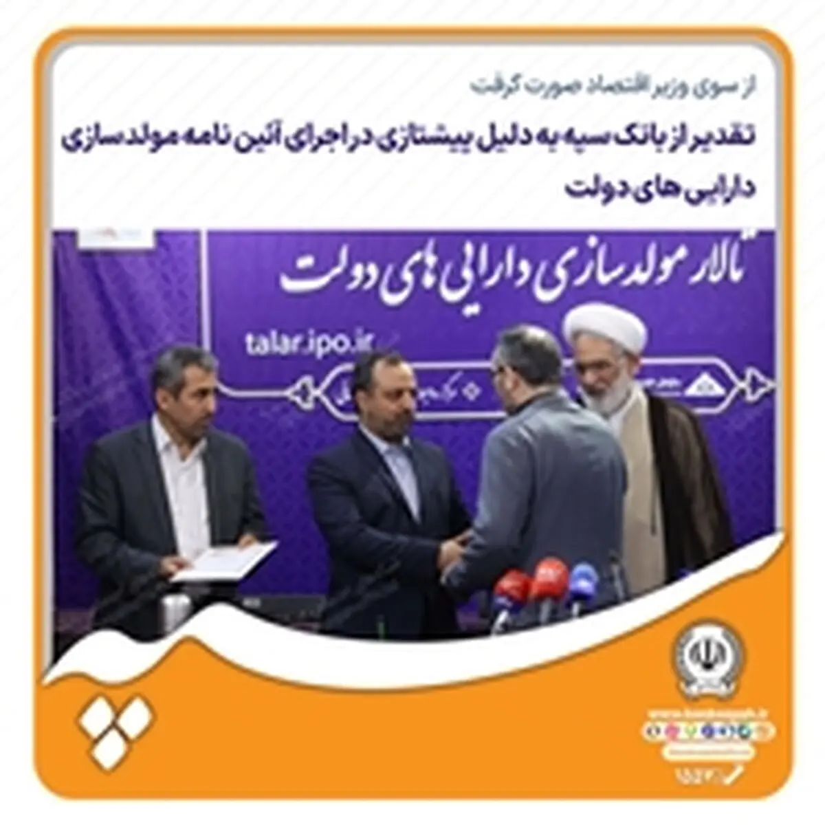 تقدیر از بانک سپه به دلیل پیشتازی در اجرای آئین‌نامه مولدسازی دارایی‌های دولت
