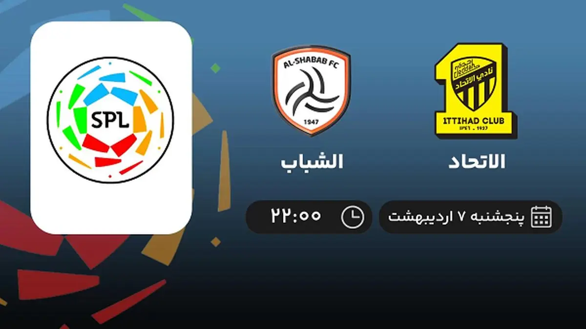 پخش زنده بازی الاتحاد و الشباب امشب 7 اردیبهشت 1402