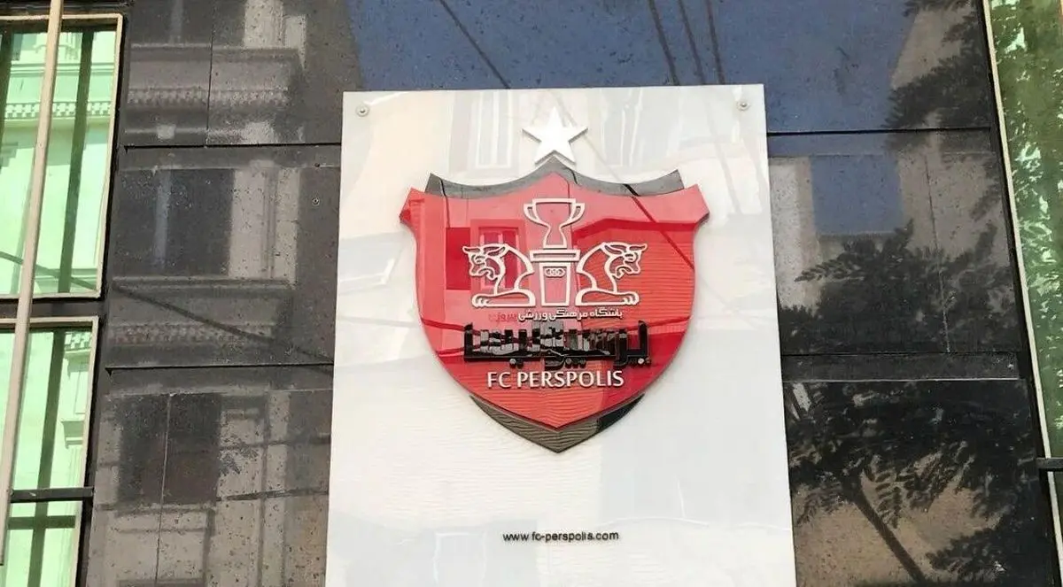 خبر خوش برای پرسپولیسی ها/ مجوز حرفه‌ای پرسپولیس صادر شد 