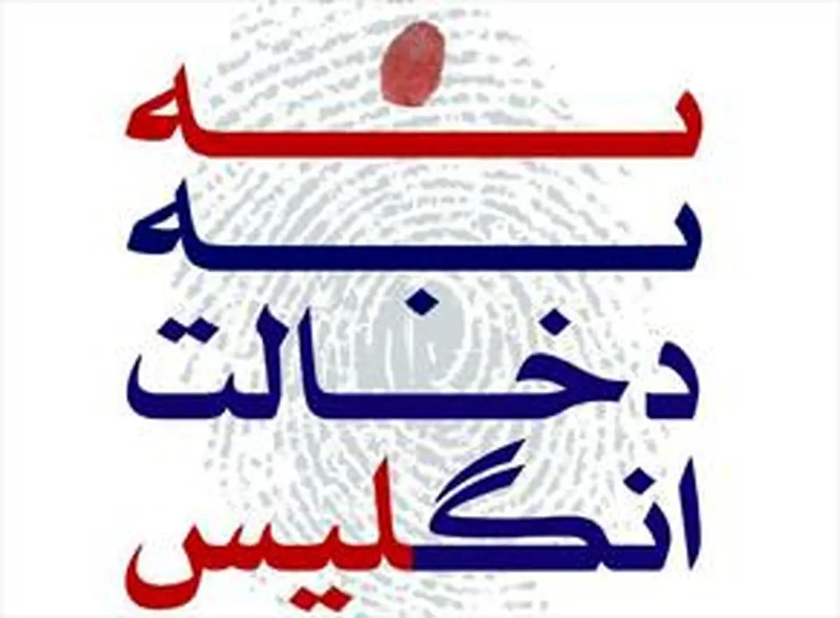  همایش «نه به دخالت انگلیسی» برگزار می‌شود