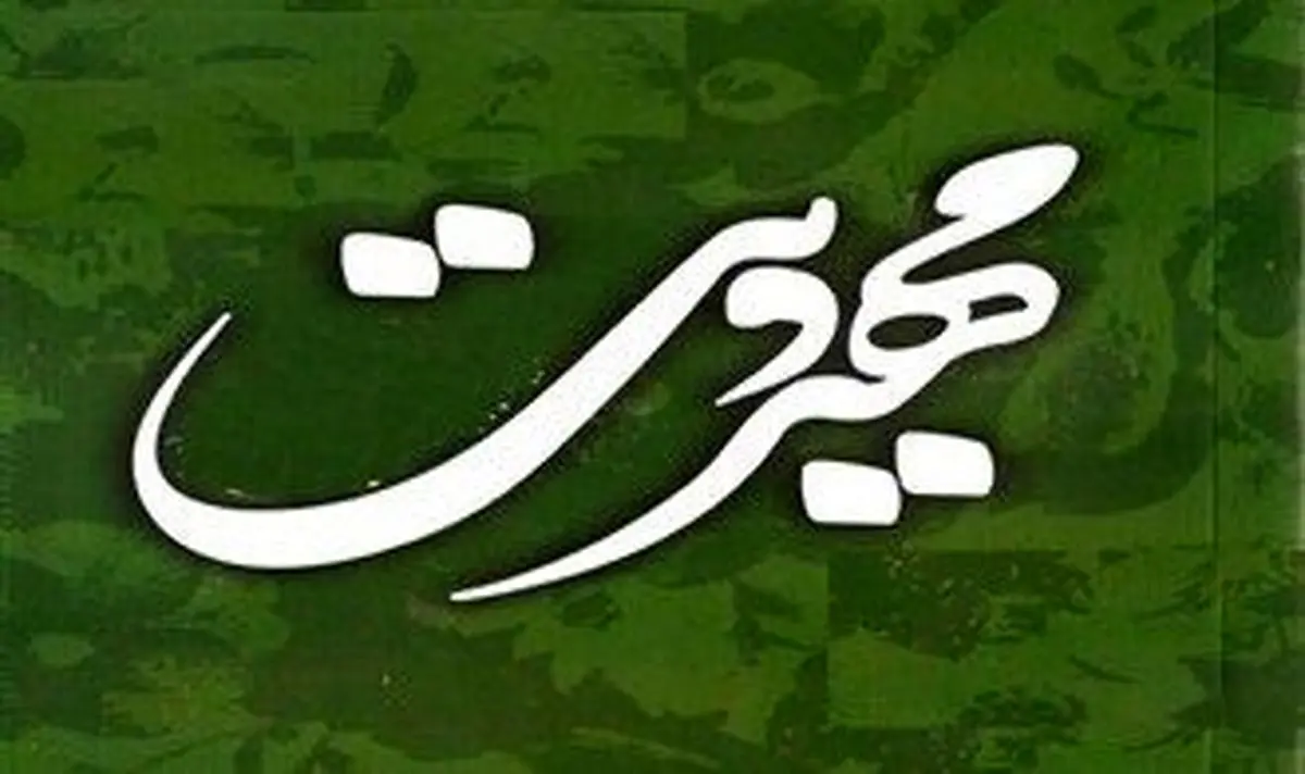 مهدویت؛ سرمایه فاخر در دست پیروان مکتب اهل بیت علیهم السلام