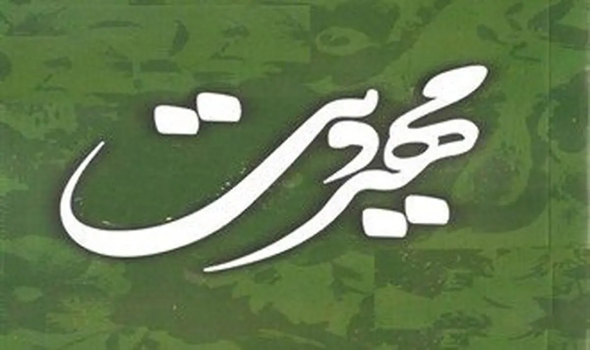 مهدویت؛ سرمایه فاخر در دست پیروان مکتب اهل بیت علیهم السلام