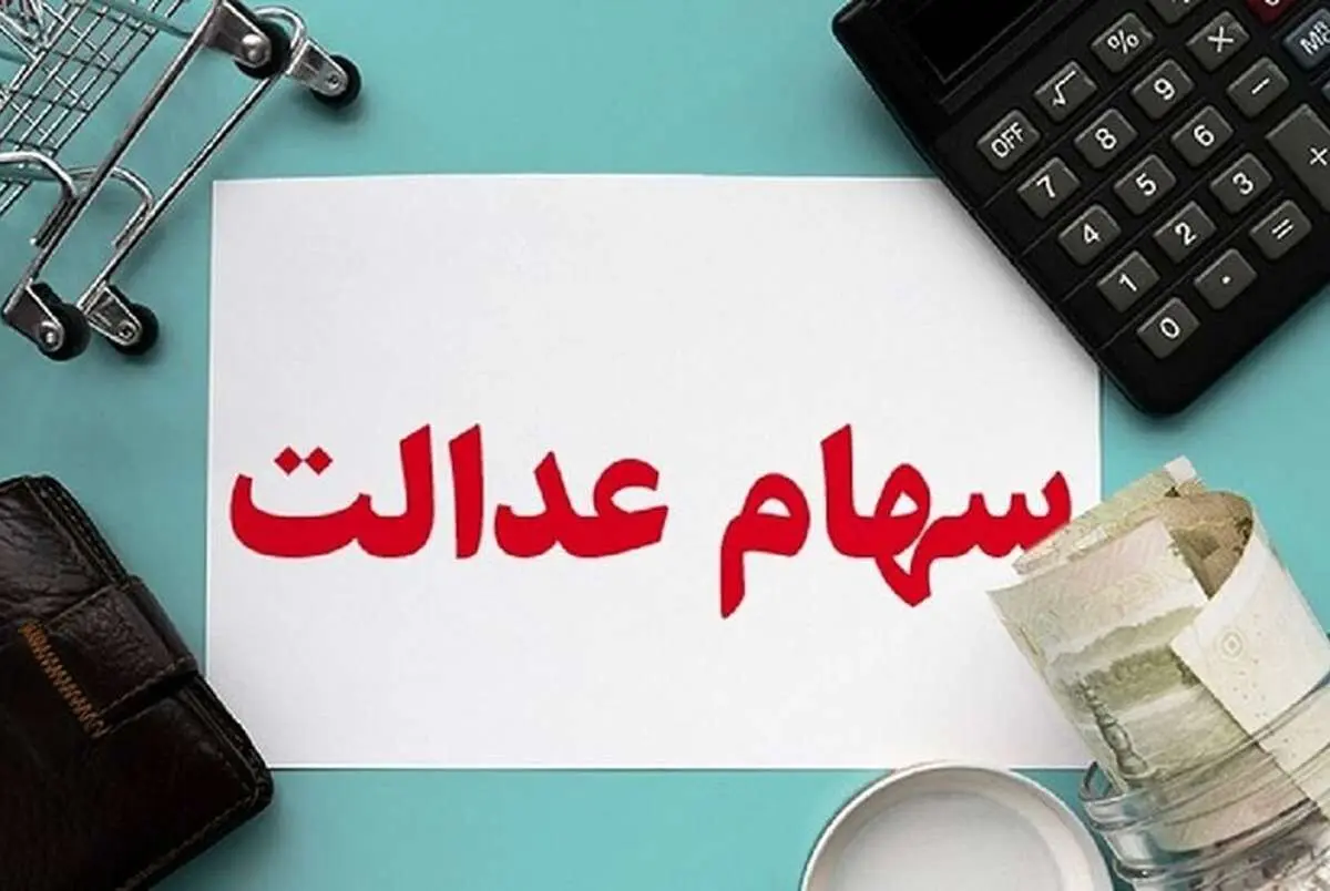 سود سهام این افراد واریز شد + جزئیات
