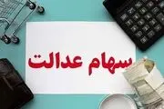 آیا واریز سود مرحله سوم سهام عدالت منتفی شد؟/ سهامداران وضعیت سهام خود را اینگونه پیگیری کنند
