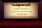 روانکاوی سینما با اجرای «مسعود فراستی»