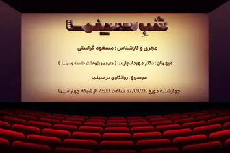 روانکاوی سینما با اجرای «مسعود فراستی»