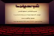 روانکاوی سینما با اجرای «مسعود فراستی»