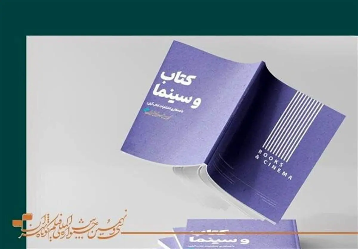 فروش روزانه بیش از ۴۰۰ جلد کتاب در نمایشگاه تخصصی جشنواره فیلم کوتاه تهران