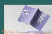 فروش روزانه بیش از ۴۰۰ جلد کتاب در نمایشگاه تخصصی جشنواره فیلم کوتاه تهران