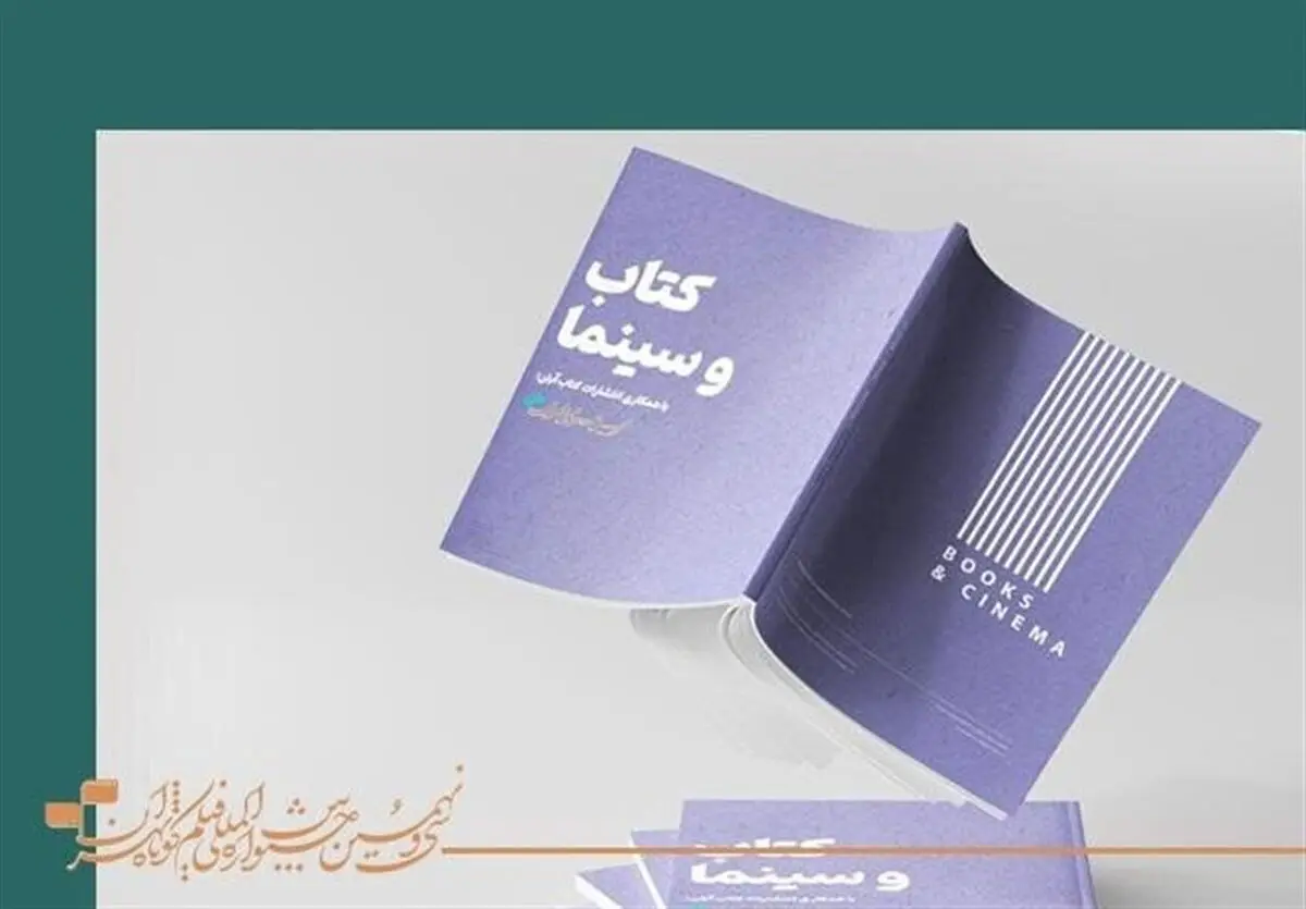 فروش روزانه بیش از ۴۰۰ جلد کتاب در نمایشگاه تخصصی جشنواره فیلم کوتاه تهران