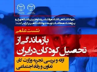  نشست «بازماندگی از تحصیل کودکان در ایران» در دانشگاه تهران برگزار می شود