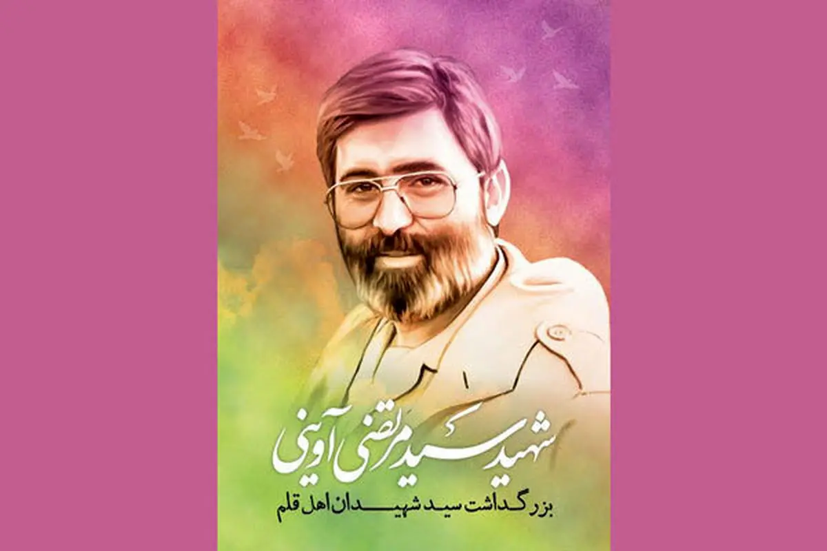 برگزاری مراسم سالگرد شهادت مرتضی آوینی