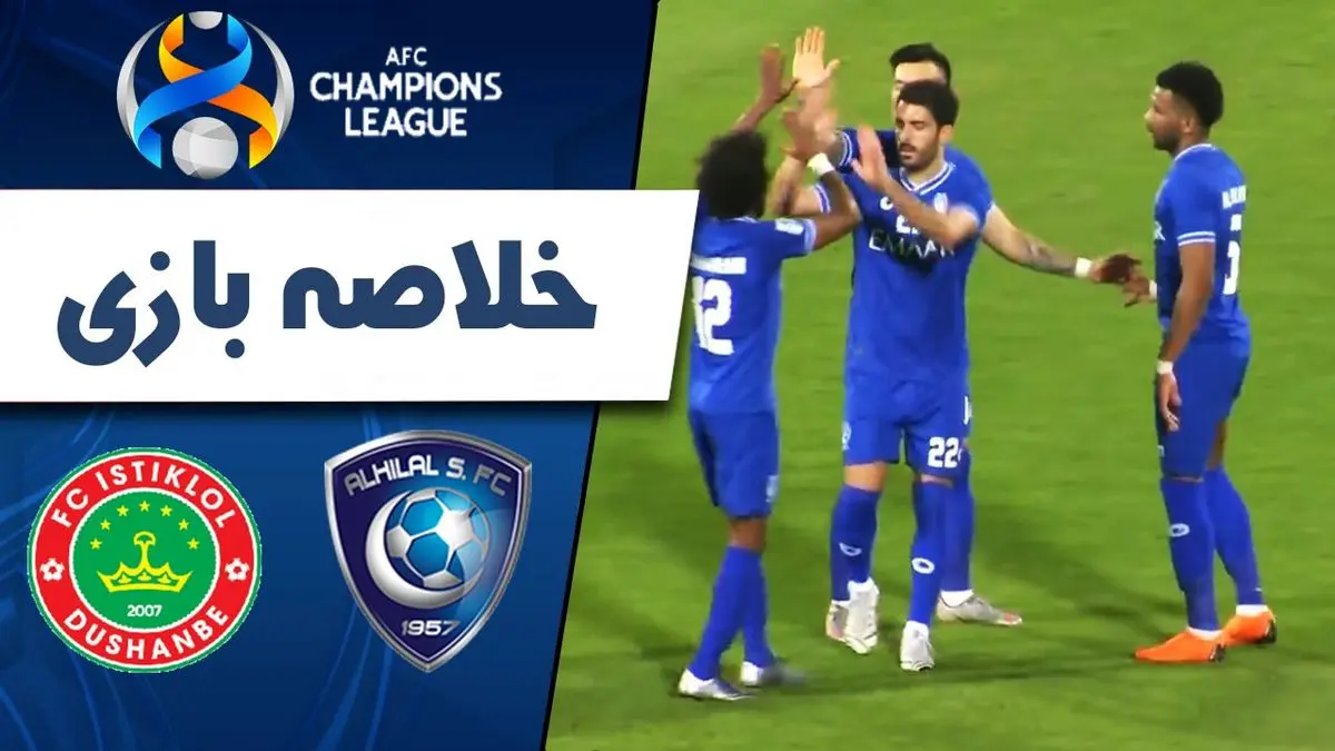 خلاصه بازی استقلال تاجیکستان و الهلال رقبای پرسپولیس و استقلال