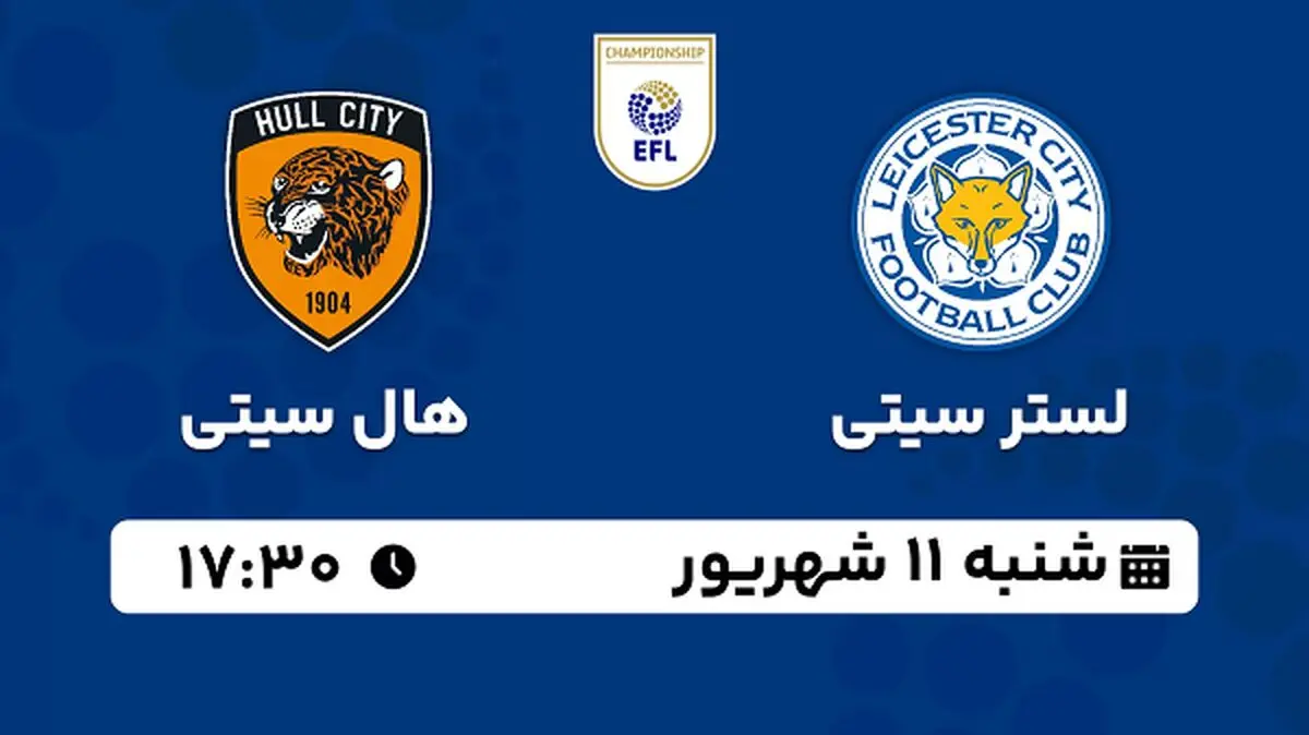 پخش زنده فوتبال لستر سیتی با هال سیتی امروز ۱۱ شهریور ۱۴۰۲